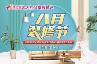 集美家居大红门旗舰商场八月装修节它来咯！