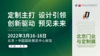 专业·高效·品质  “质”变的CIDE 2022北京门业与定制展