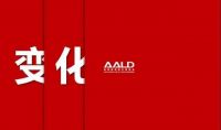 亚洲照明设计师协会(AALD) 常务理事会议决议公告