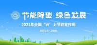羽顺热能：践行节能降碳理念 推动企业绿色发展