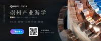 酷家乐·崇州产业游学再出发，产业带数字化进入线上联盟新阶段