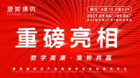 第58届美博会，数字美康 集势共赢！康美集势诚邀您沉浸式体验！