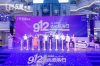 912全民爱购日∣5星就要爱（宁波站）启动