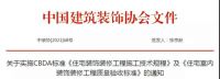 首个全国性家装质量验收标准正式发布！