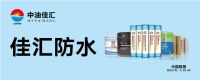 喜报|中油佳汇防水产品通过CRCC认证，具备国铁供货资格！