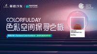 慕思沙发|Pantone:一场色彩空间探寻之旅,看见艺术落进