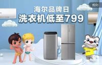 “真快乐”携海尔品牌日开启低价狂欢 爆品电器值得入手