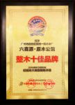 整木十佳品牌六喜源原木公馆备受市场认可，三大优势很亮眼