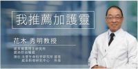 多年市占第一,诺奖得主团队推荐,解码加护灵的成长之路