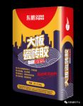 东鹏高柔大板瓷砖胶，为岩板铺贴而生！