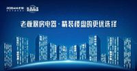 精装修厨电市场份额第一！老板电器引领油烟机进入双腔时代