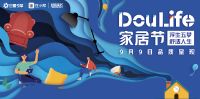 美好家居舒适生活|9月9日浪鲸卫浴联合抖音打造Doulife家居节