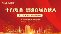 “千万现金 悬赏百城合伙人”——凯度电器2021线上直播招商正式启动！