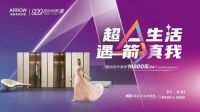 920箭牌超级品牌日，纵享超值钜惠，开启超A生活！