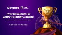 “华腾杯”2021全屋定制十佳品牌公示，共同见证！