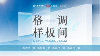 道破新现代轻奢设计风格！梦天木作《格调样板间》定位杭州解密人居生活背后的真实需求