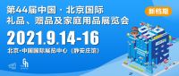 中国元素云集9月14日-16日北京礼品展,引领礼业新风潮