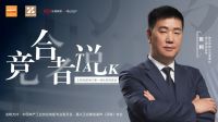 竞合者说|鼎美智装董事长张轲：变局中开新局，从追随到引领