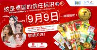 泰国国际贸易促进局关于T Mark标识在中国市场的推广和在线促销活动