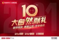 四节同庆,百城联动!大自然木门10周年庆系列活动强势来袭