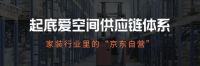 起底爱空间供应链体系:家装行业里的“京东自营”
