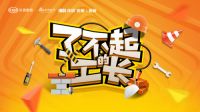 关注“品质装修” 新浪家居联手依诺瓷砖“了不起的工长”即将启动