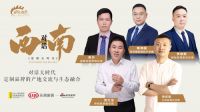 西南对话：我们为什么要探寻定制的价值？