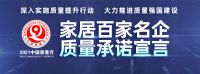 「质量承诺」大自然家居：以高品质产品和服务回馈消费者的信赖。