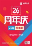 26周年实力宠粉 林昌地板周年庆促销大放送!