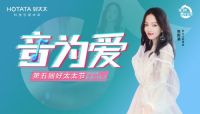 “音为爱”第五届好太太节携手全民k歌为爱献礼！