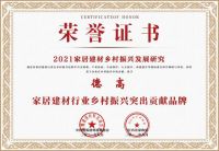 荣耀时刻!德高荣获2021家居建材行业乡村振兴突出贡献品品牌