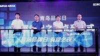 全屋智能赛道，“有屋之夜”专场亮相“青岛品牌日”