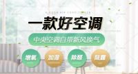 制冷制热增氧加湿除醛去霾 惠而浦新风中央空调值得拥有