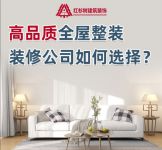 红杉树装饰集团:装修拒绝套路,回归装修本质才是消费者的诉求