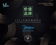 中国洗碗机行业高峰论坛召开 美的洗碗机获四项大奖