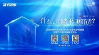 什么，让躺平更舒适？约克IWE Home家用水生态全效中央空调新品直播为你揭晓！