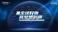 集全球好物 成梦想厨房 | 领衔全球厨房大牌好物，欧派厨房好物节第二季震撼来袭！