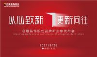 预告首发 | 名雕装饰股份品牌新形象发布会即将盛启！