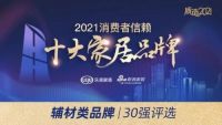 荣誉丨全网投票！千年舟荣膺「2021消费者信赖家居辅材品牌30强」