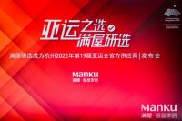 亚运之选 满屋研选官宣成为杭州2022年第19届亚运会官方供应商