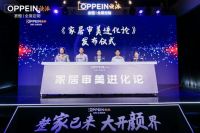 我们将迎来怎样的居住时代？欧派领衔发布了一份《家居审美进化论》