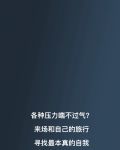 宜来 | 我们一直在旅行