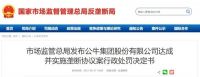 市场监管总局发布公牛集团股份有限公司达成并实施垄断协议案行政处罚决定书