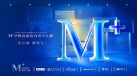 问鼎设计之巅丨2021M+大赛全国TOP·20榜单荣耀揭晓