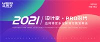 设计家“PRO”时代 ，蓝姆特套系化解决方案发布会圆满举办
