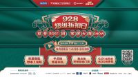 红星美凯龙928超级折扣日：让家居直播不止于商品售卖