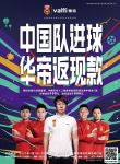 国足3-2绝杀越南，华帝魔尔进球套餐直降300元