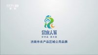 泉水人家登陆央视 济南市农产品区域公用品牌影响力再提升