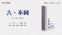 方寸之间，大有“享”法——上臣地板人字拼MAX系列