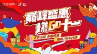 ​多城冠销，文德控股十一火力全开，抢赢四季度开门红